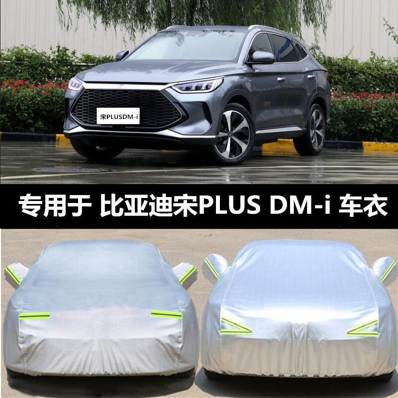 憨松适用21新款比亚迪宋plus混动车衣车罩防晒防雨隔热汽车套遮阳 宋