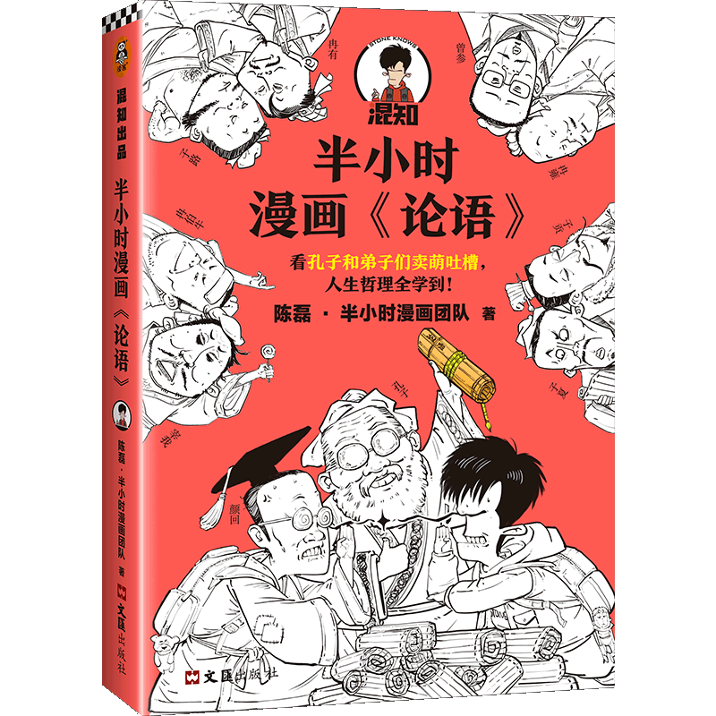 混知陈磊·半小时漫画团队 半小时漫画中国史中国哲学 超有趣的小学生