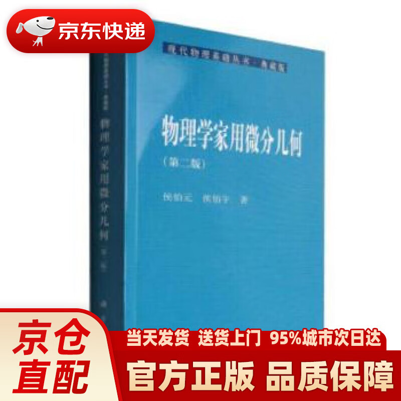【新华正版图书】现代物理基础丛书·典藏版：物理学家用微分几何（第二版） 侯伯元侯伯宇 科学出