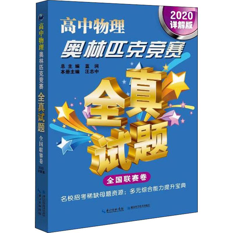 高中物理奥林匹克竞赛全真试题 全国联赛卷 详解版 2020