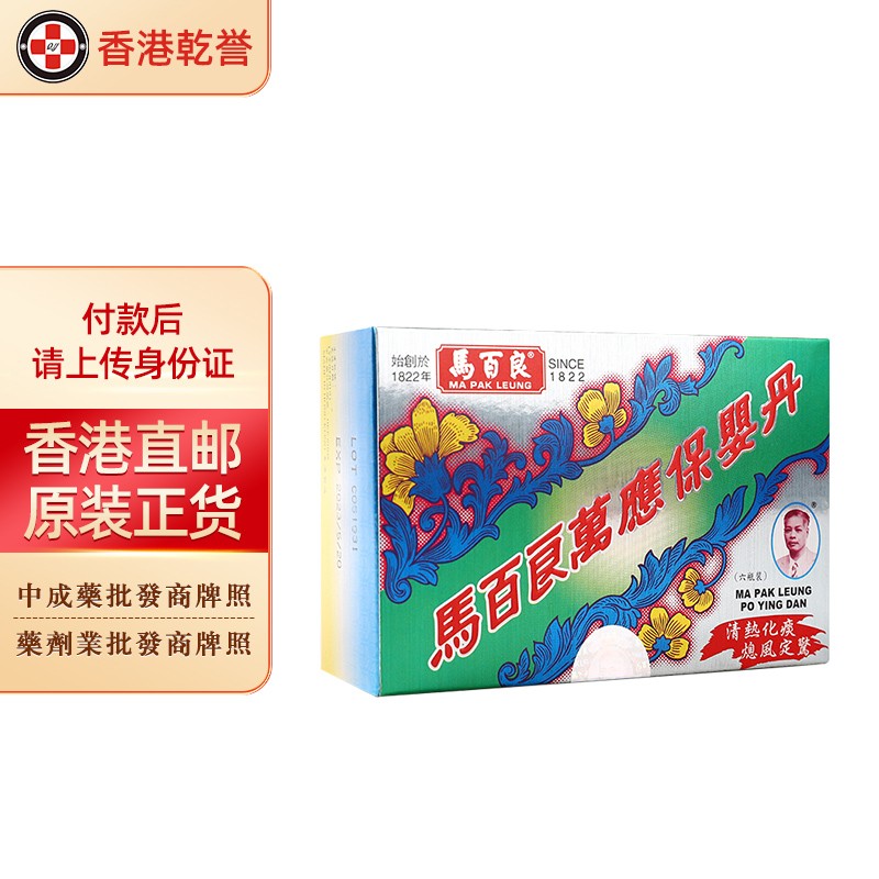 【香港药品】马百良(ma pak leung)万应保婴丹6瓶/盒 婴孩惊悸伤风
