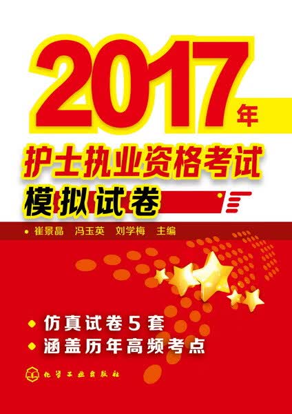 2017年护士执业资格考试模拟试卷 崔景晶、冯玉英、刘学梅 主编