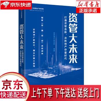 【新华正版畅销图书】资管大未来 打通资管血脉，决胜地产存量时代 明源地产研究院 中信出版集团，中信出
