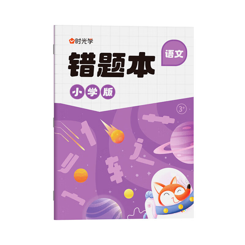 【时光学】语文错题本小学通用语文错题笔记本纠错本