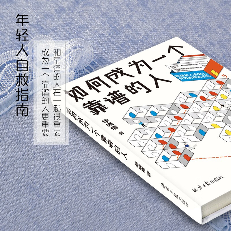 如何成为一个靠谱的人详情图