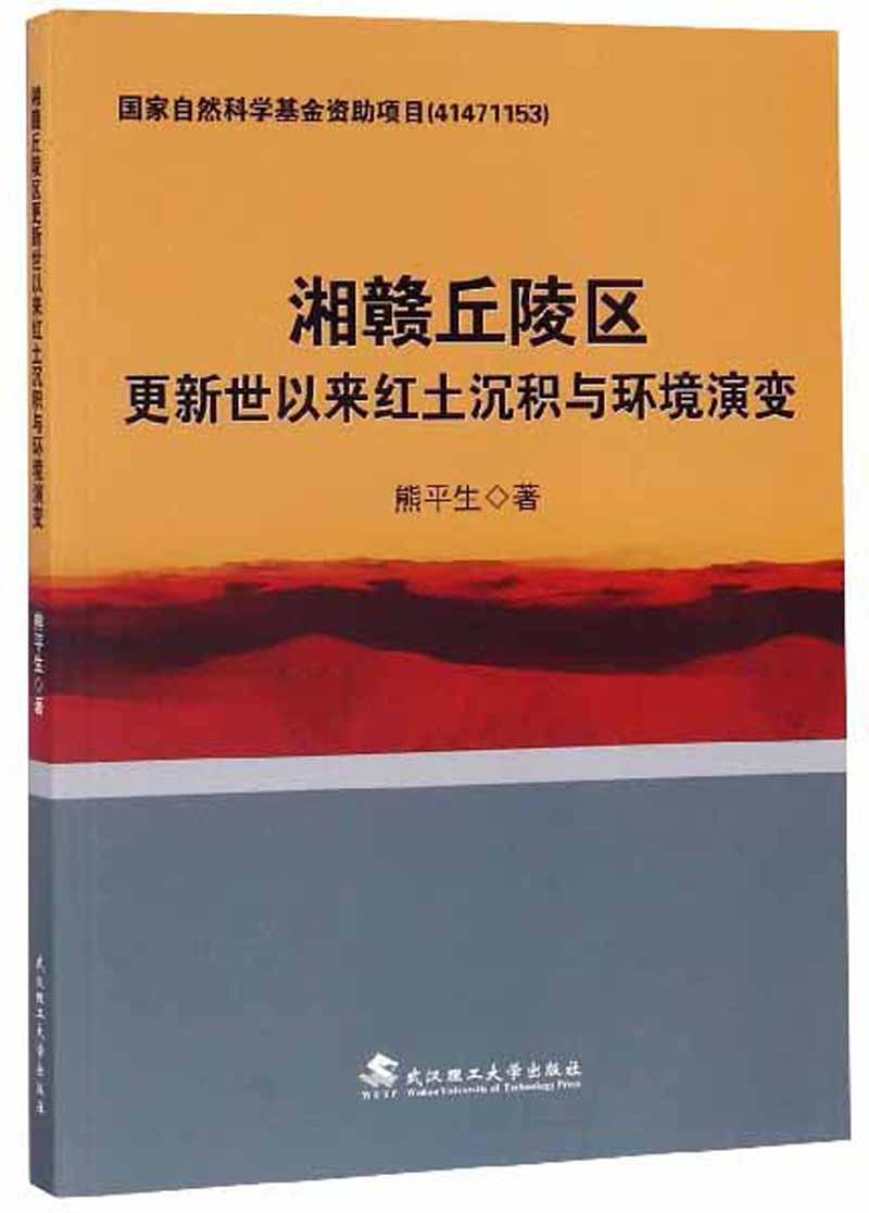 湘赣丘陵区更新世以来红土沉积与环境演变