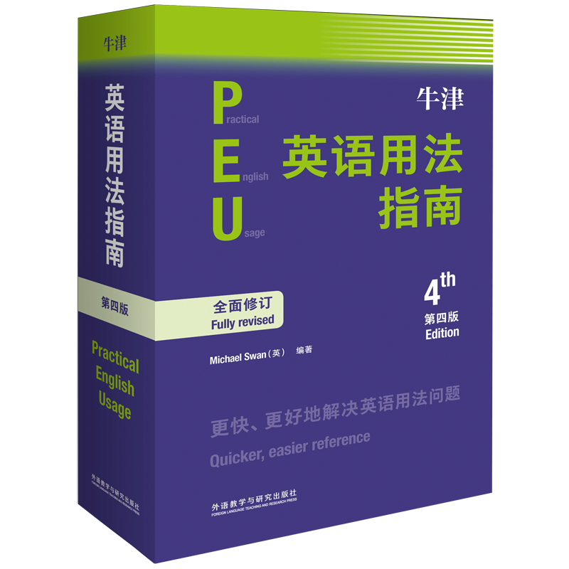 牛津英语用法指南（第四版）英语词汇语法参考书，条目概览、书后索引方便速查