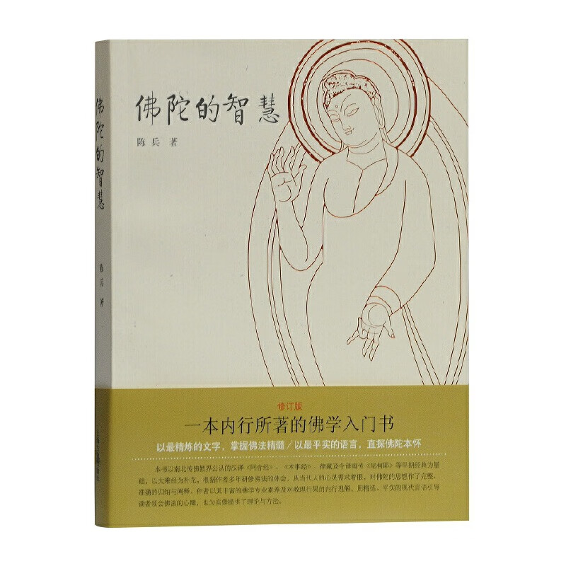 佛陀的智慧