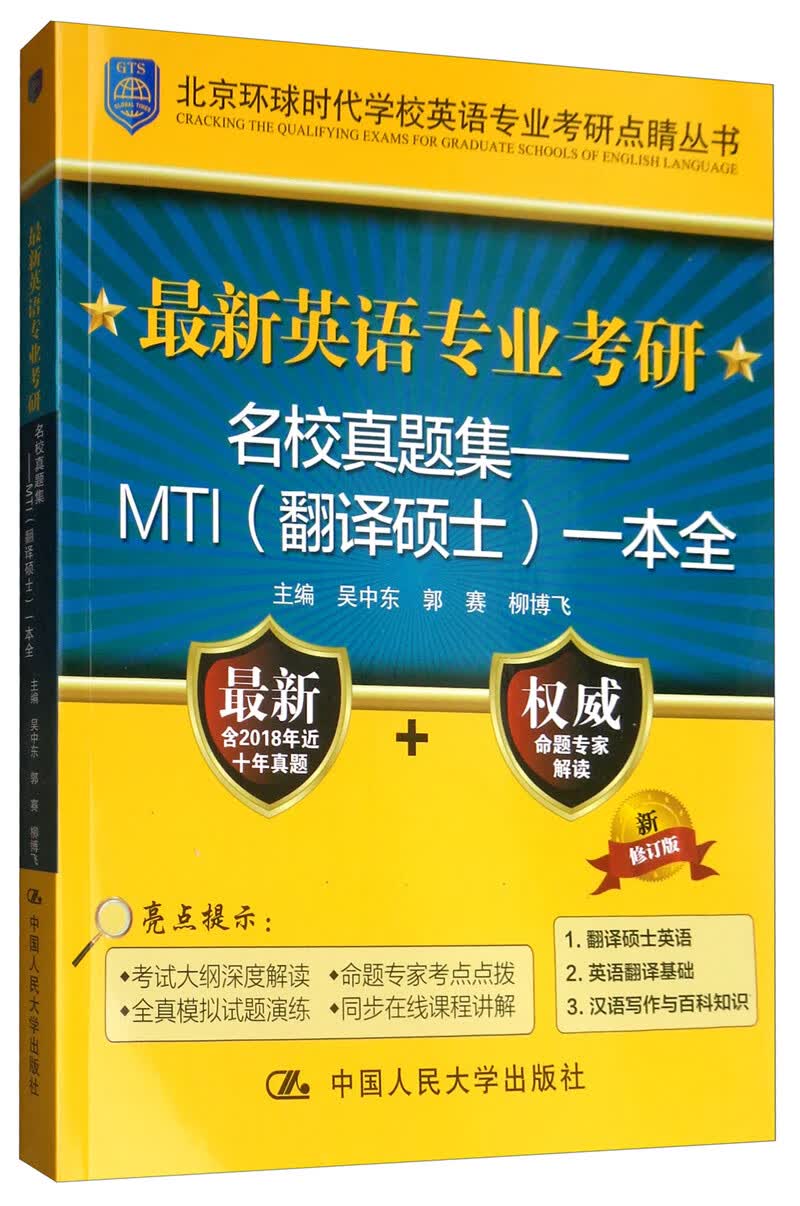 最新英语专业考研名校真题集：MTI（翻译硕士）一本全