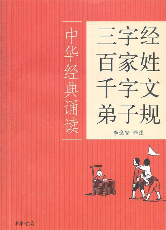 三字经·百家姓·千字文·弟子规--中华经典诵读 李逸安译注 中华书局 9787101081244