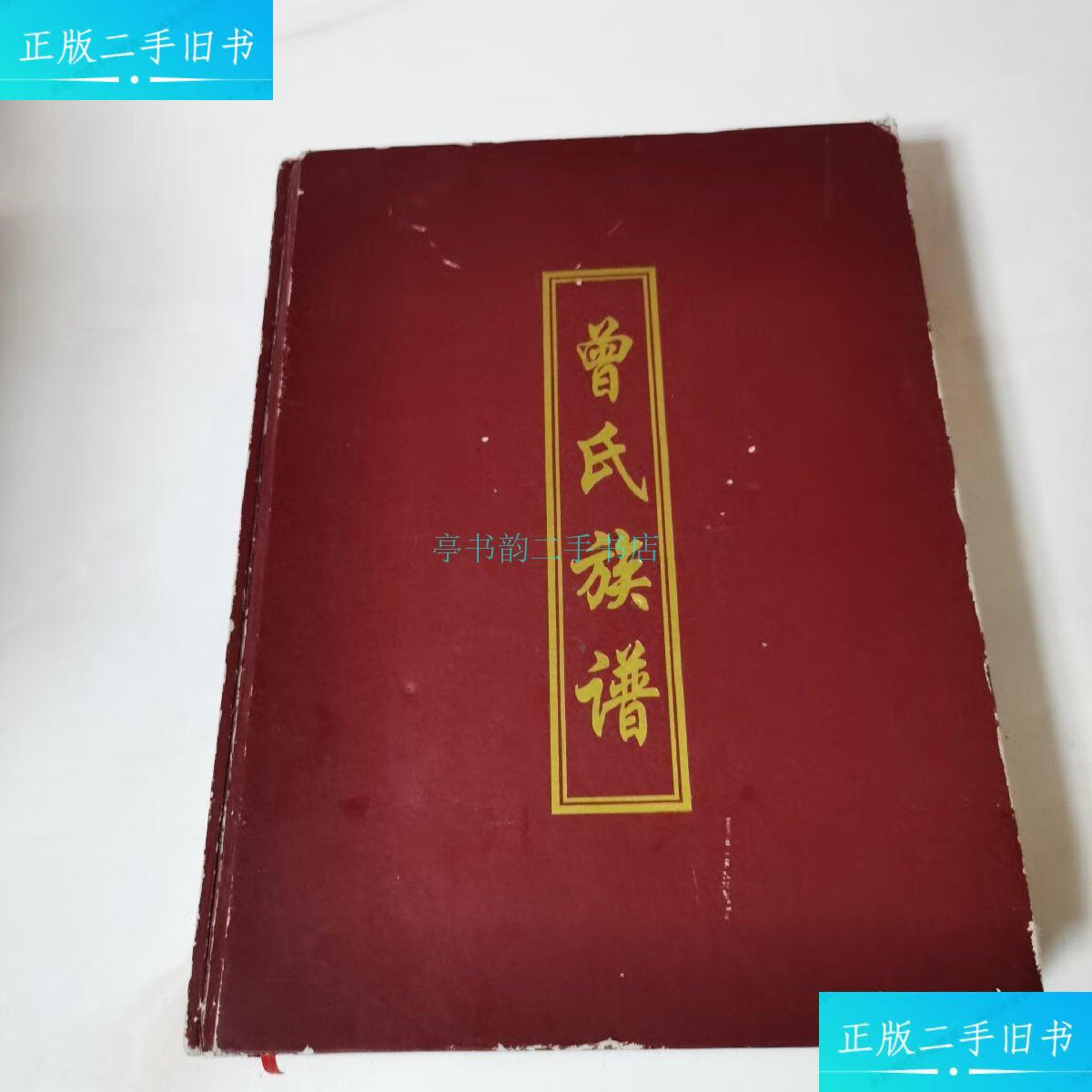 【二手9成新】曾氏族谱 武城曾氏重修族谱