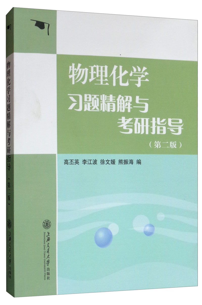 物理化学习题精解与考研指导（第2版）详情图