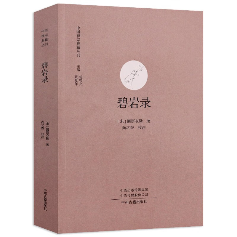 中国禅宗典籍丛刊 碧岩录 定价59