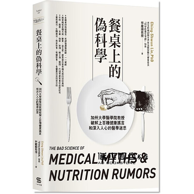 预订台版 餐桌上的伪科学 医学保健书籍