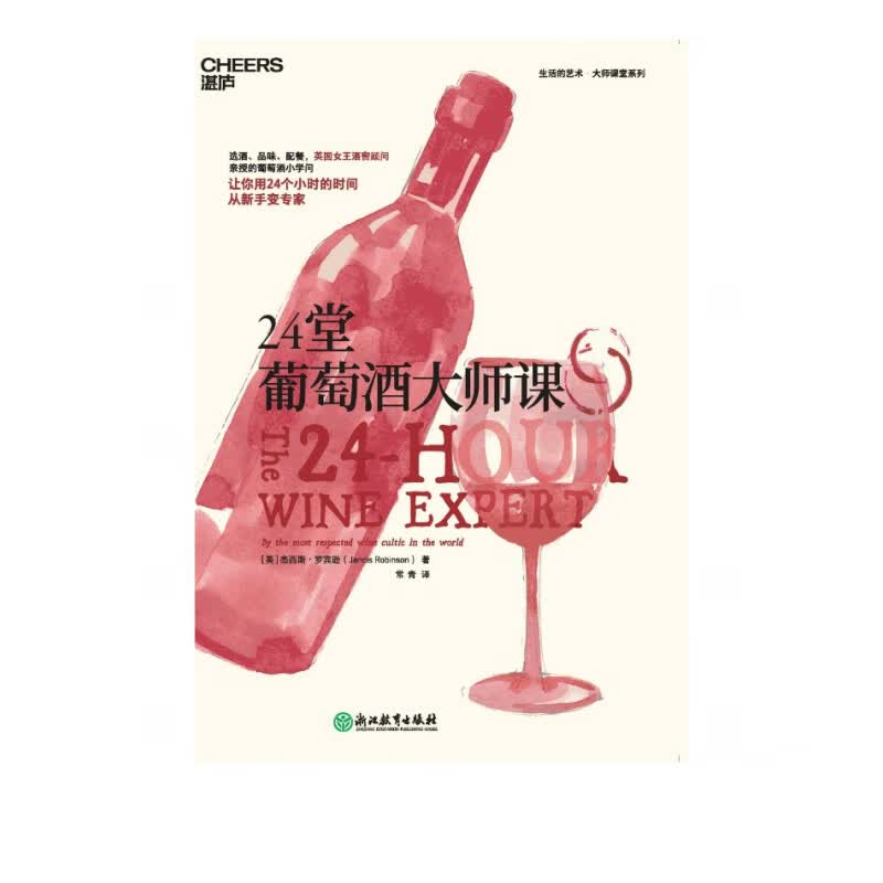 24堂葡萄酒大师课