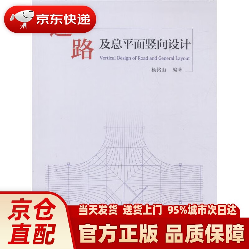 【新华正版图书】道路及总平面竖向设计 杨铭山 中国建筑工业出版社