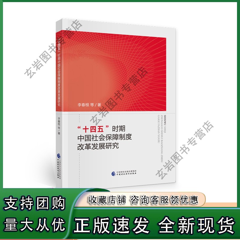 n十四五时期中国社会保障制度改革发展研究 李春根等正版
