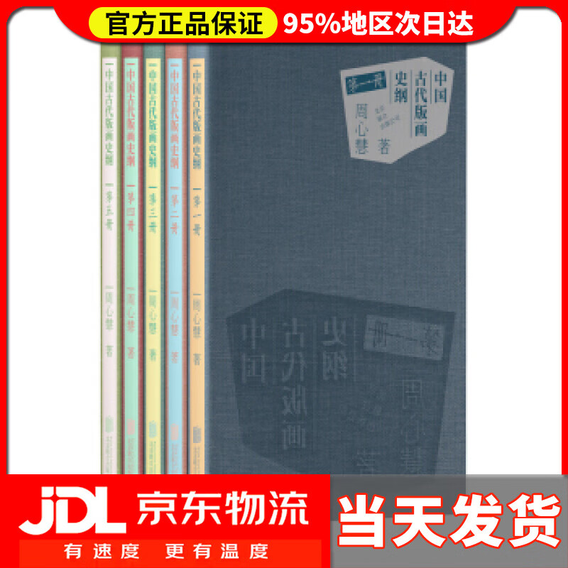【送货上门】中国古代版画史纲 周心慧