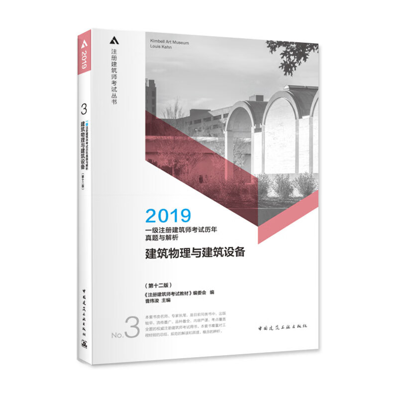 一级注册建筑师2019教材 历年真题与解析 第三分册 建筑物理与建筑设备（第十二版）