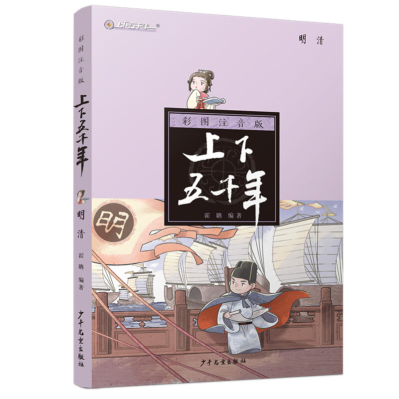 注音版上下五千年·明清