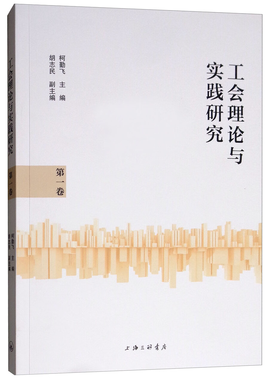 工会理论与实践研究（第一卷）
