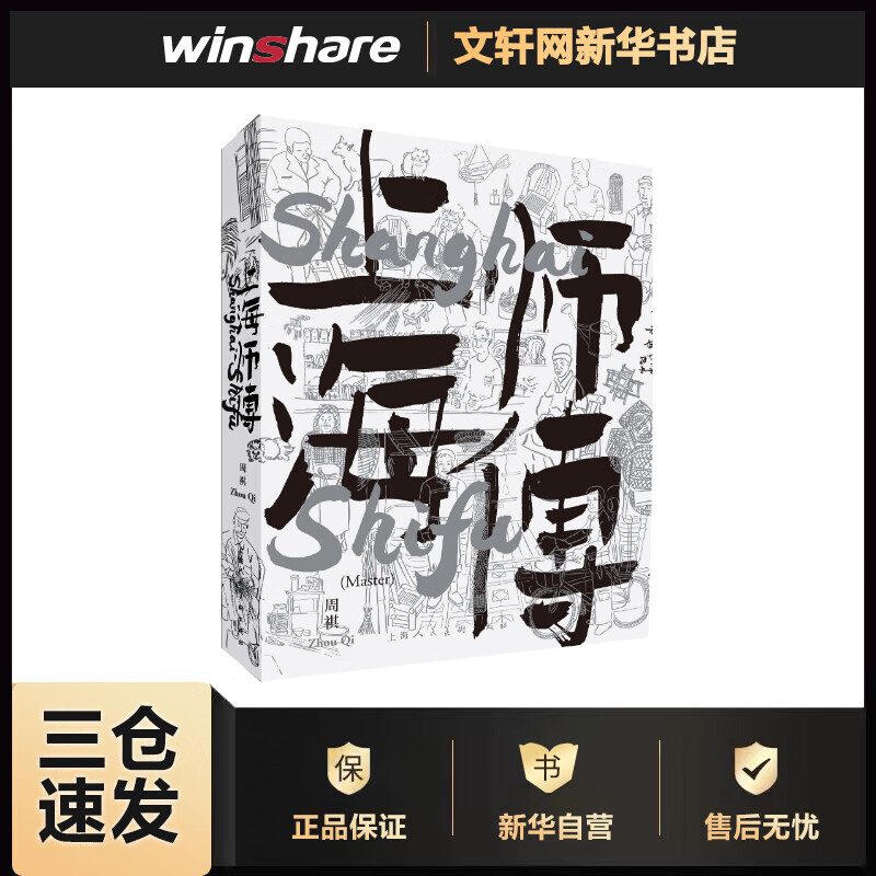 上海师傅(汉文英文) 周祺 张渊 译 书籍