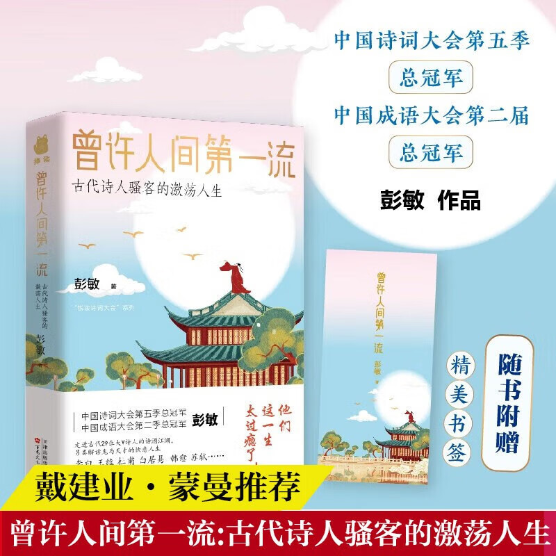正版】曾许人间第:古代诗人骚客的激荡人生 诗词大会彭敏作品走进大v