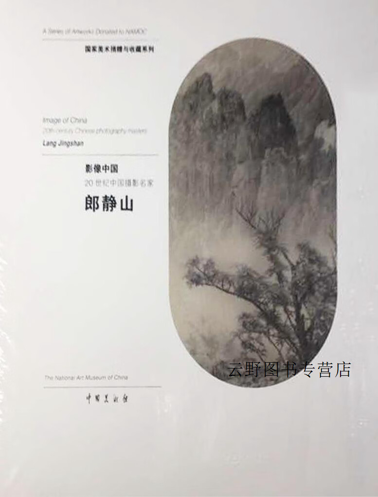 郎静山摄影作品,郎静山,印刷工业出版社,9787514209259
