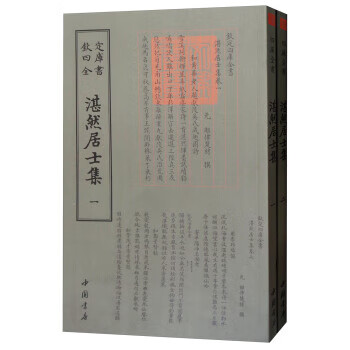 四库全书：湛然居士集(套装全2册)