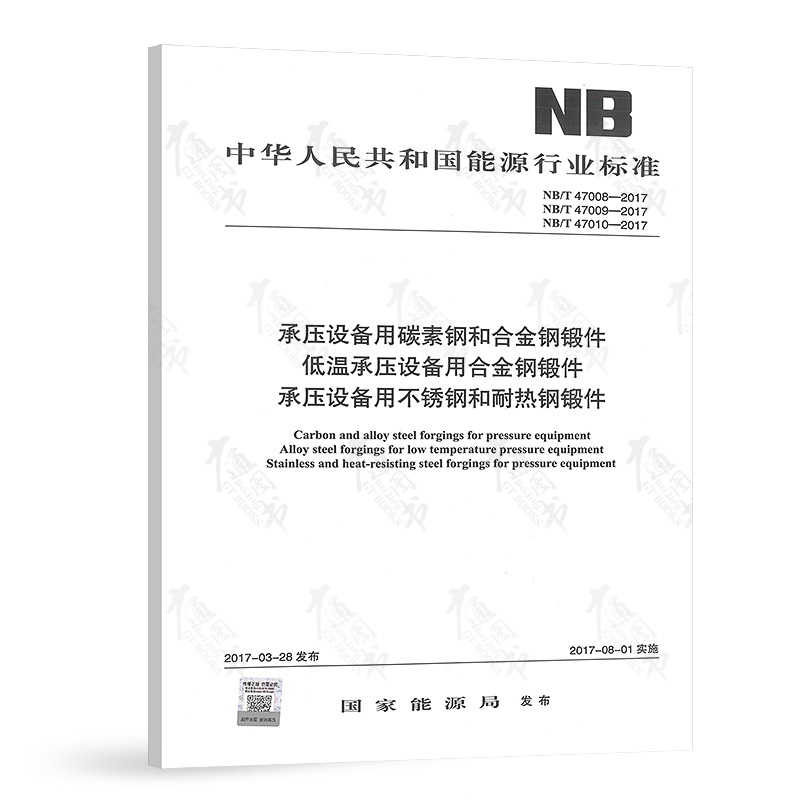 正版全新 NB/T 47008 47009 47010-2017承压设备用碳素钢和金钢锻件 提供发票