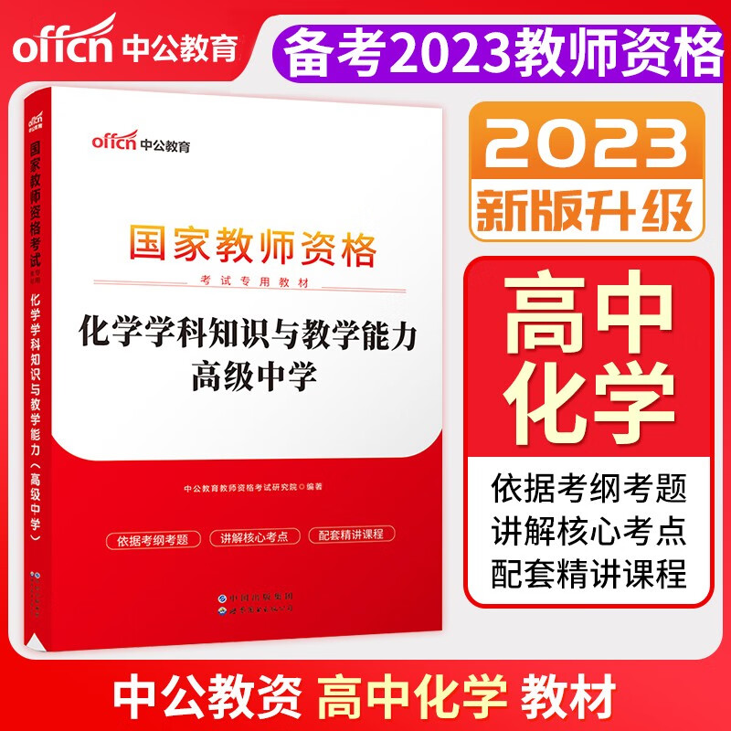 【官方授权】2023中公教资2023教师资格考试教材2023教师资格证考试用书教资高中教材教师资格证考试用书中学教资2023教材 高中教资 化学 教材