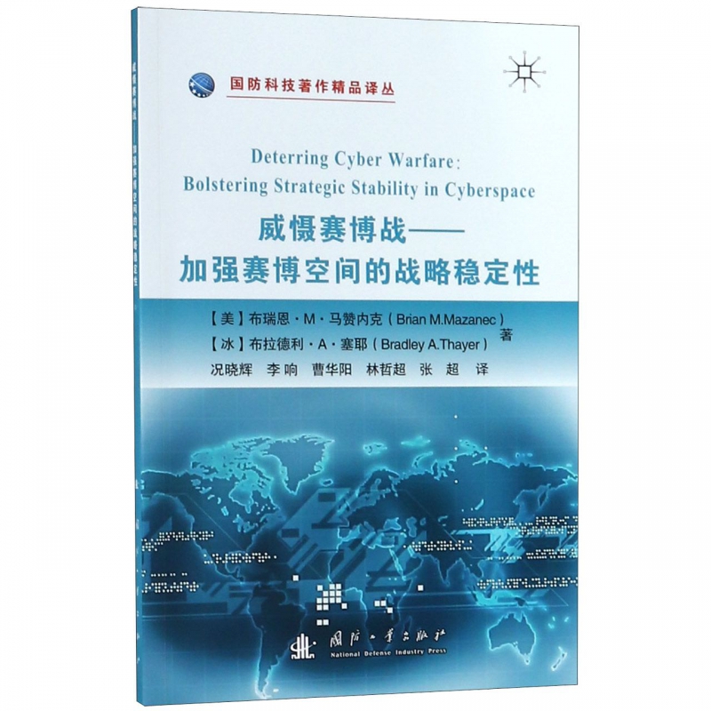 威慑赛博战--加强赛博空间的战略稳定性/国防科技著作精品译丛