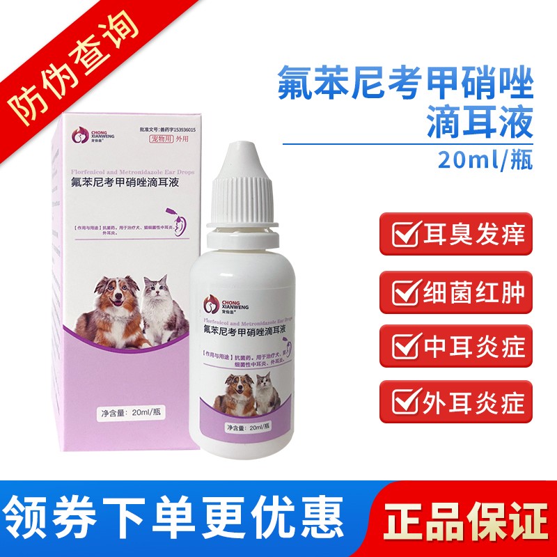 滴耳液治疗狗狗猫咪细菌性中耳炎外耳炎耳道发臭流脓发红宠物滴耳油