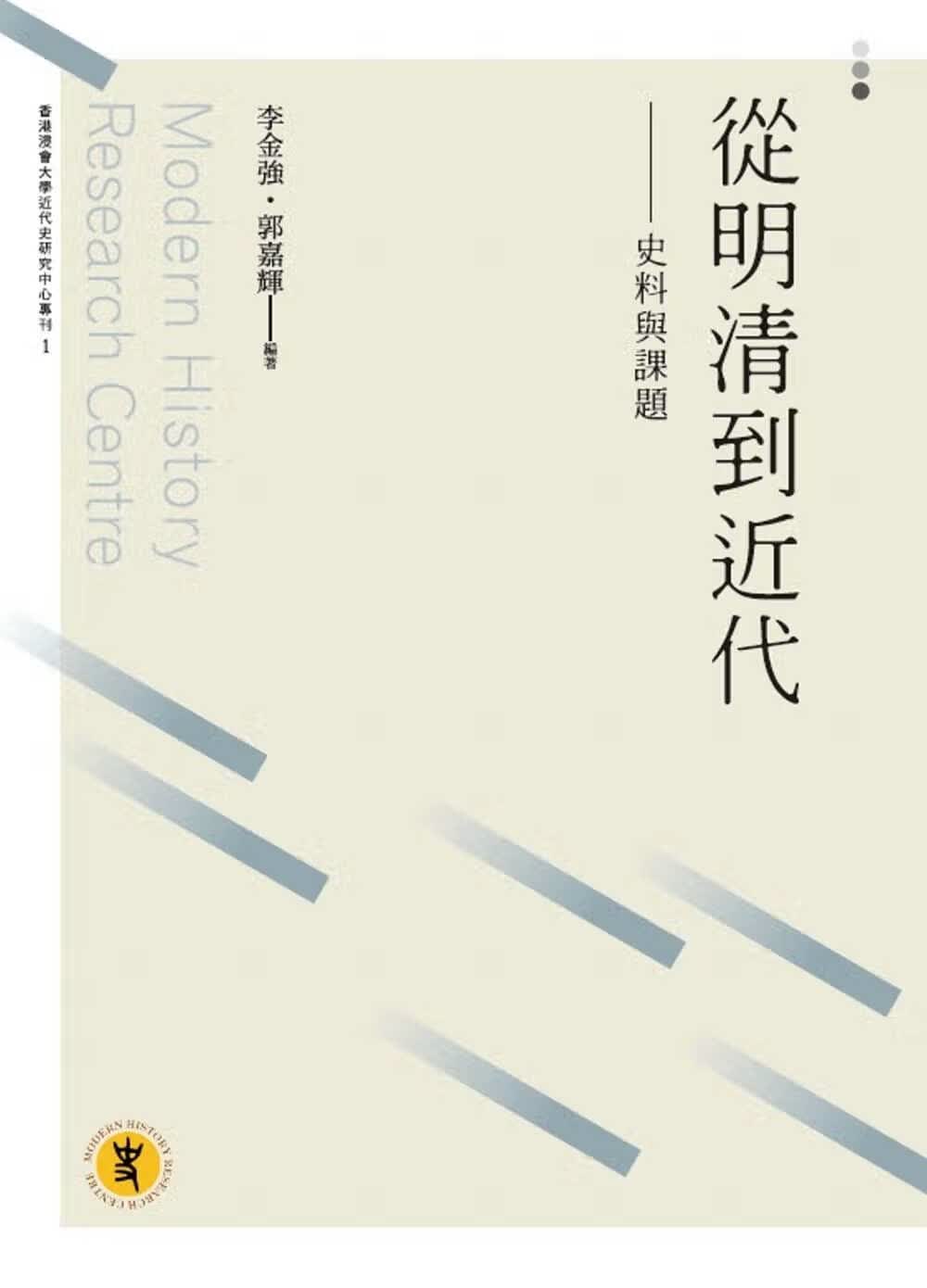 QH预售 李金强 从明清到近代：史料与课题 万卷楼
