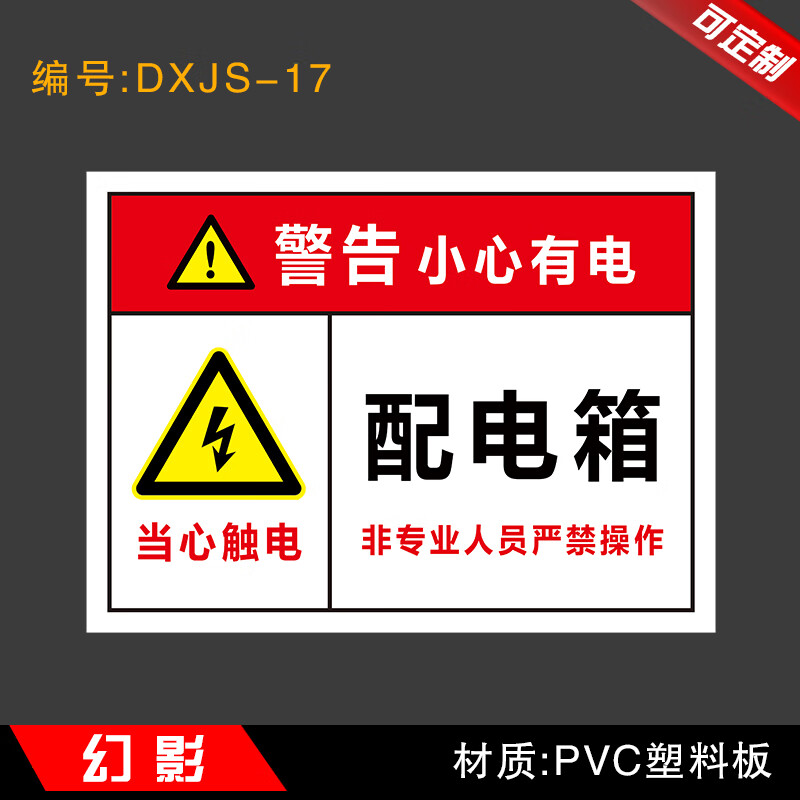 配电箱安全标识牌警示牌工厂车间工地照明箱标识牌移临时用电箱一级二级配电箱有电危险标志提示牌定制定做 DXJS-17 22*30cm