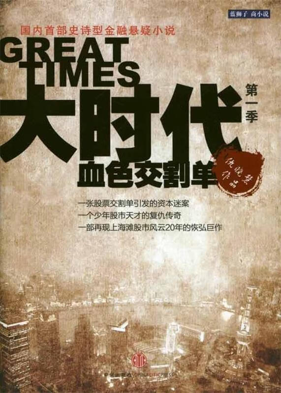 大时代 血色交割单 仇晓慧【正版】