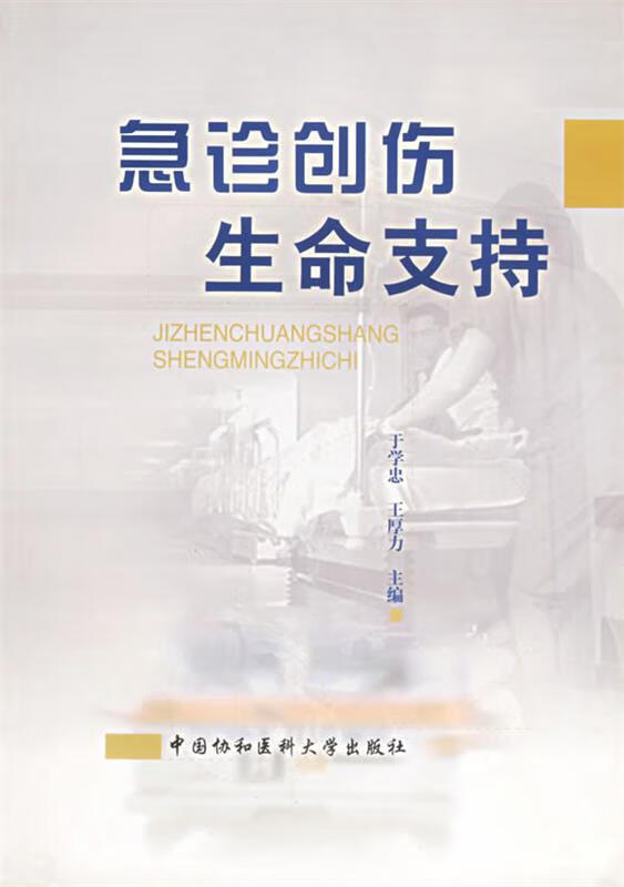 急诊创伤生命支持 于学忠,王厚力 主编【正版书】