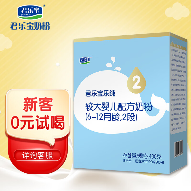 君乐宝(JUNLEBAO)乐纯较大婴儿配方奶粉2段（6-12个月龄）400g盒装  怎么看?
