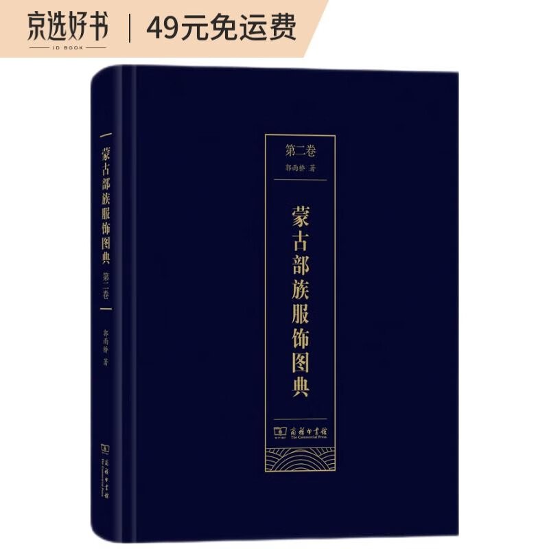 蒙古部族服饰图典(第二卷)