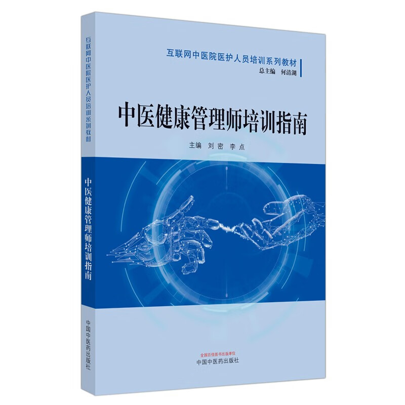 中医健康管理师培训指南 刘密 李点 何清湖总主编 中国中医药出版社 互联网中医院医护人员培训系列教材