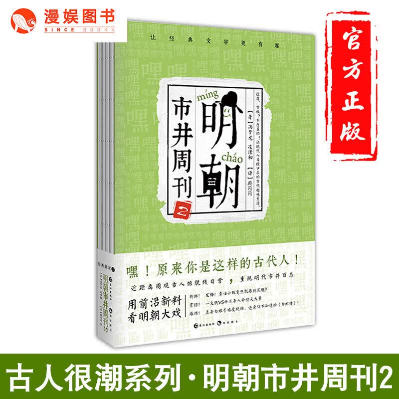 可选 正版 古人很潮系列书单本 态度有料的历史趣味科普文学百科小说 隐藏在历史背后的冷门八卦常短篇 明朝市井周刊2