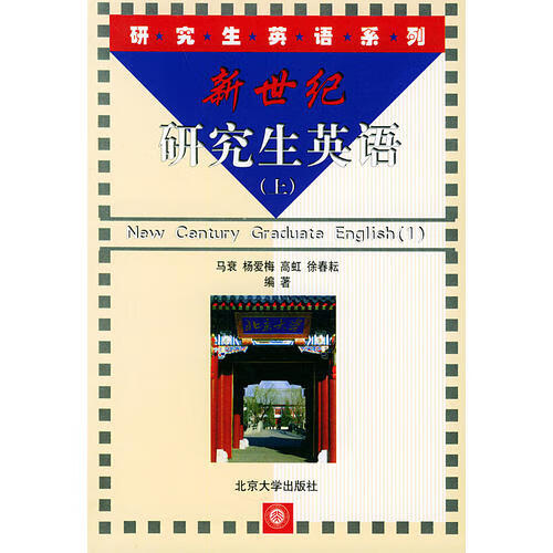 【正版精选】新世纪研究生英语(上) 研究生英语系列