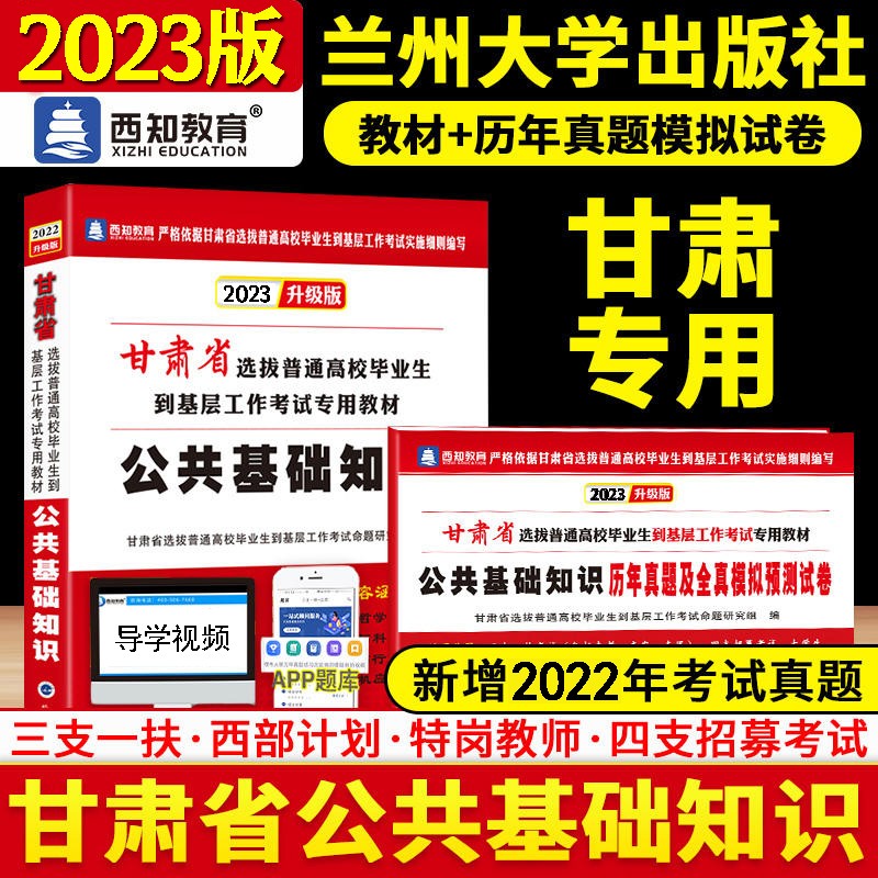 新版现货2023甘肃省公共基础知识教材事业单位三支一扶大学生村官西部计划特岗教师考试用书进村进社考试综合甘肃省特岗教师用书教材医学综合知识公共基础知识历年真题模拟试卷支医支教特岗教师公基题库 甘肃公基