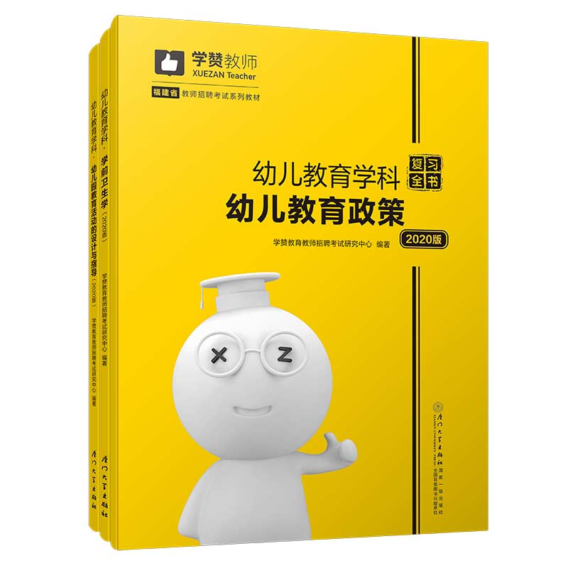 幼儿教育学科复习全书（2020版）/福建省教师招聘考试系列教材