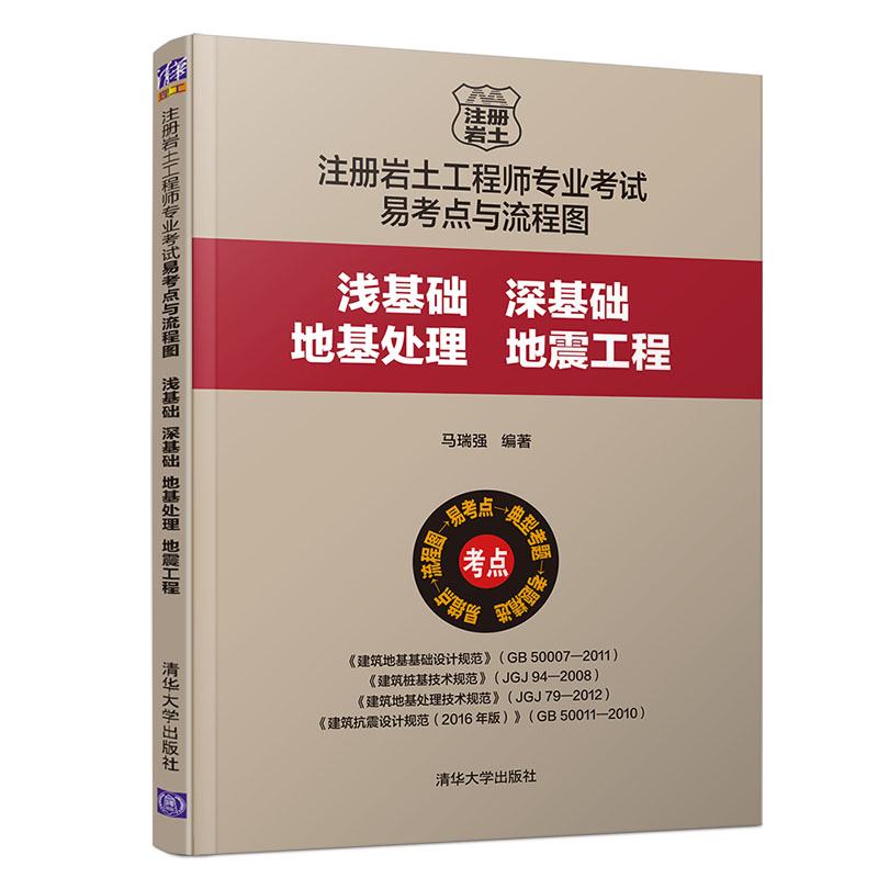 注册岩土工程师专业考试易考点与流程图：浅基础、深基础、地基处理、地震工程