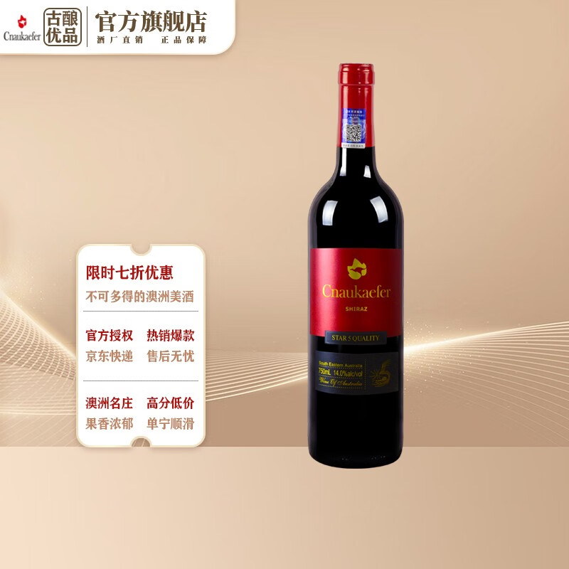 澳洲红五星酒庄 中澳凯富红牌干红葡萄酒 西拉赤霞珠 750ml 凯富红牌