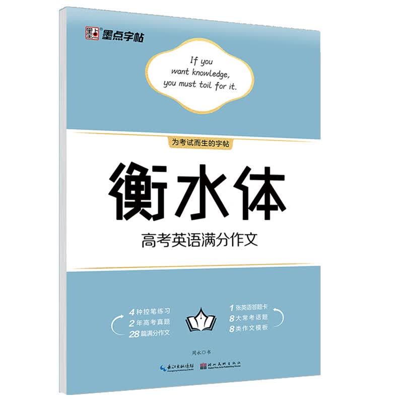 墨点字帖 英语字帖衡水体高考英语满分作文 高中生衡水体英语字帖英文字帖 衡水中学英语字帖高考满分作文