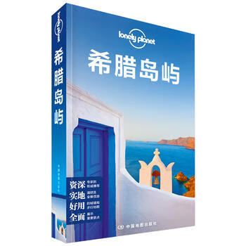 LP希腊岛屿-孤独星球Lonely Pla国际指南系列：希腊岛屿