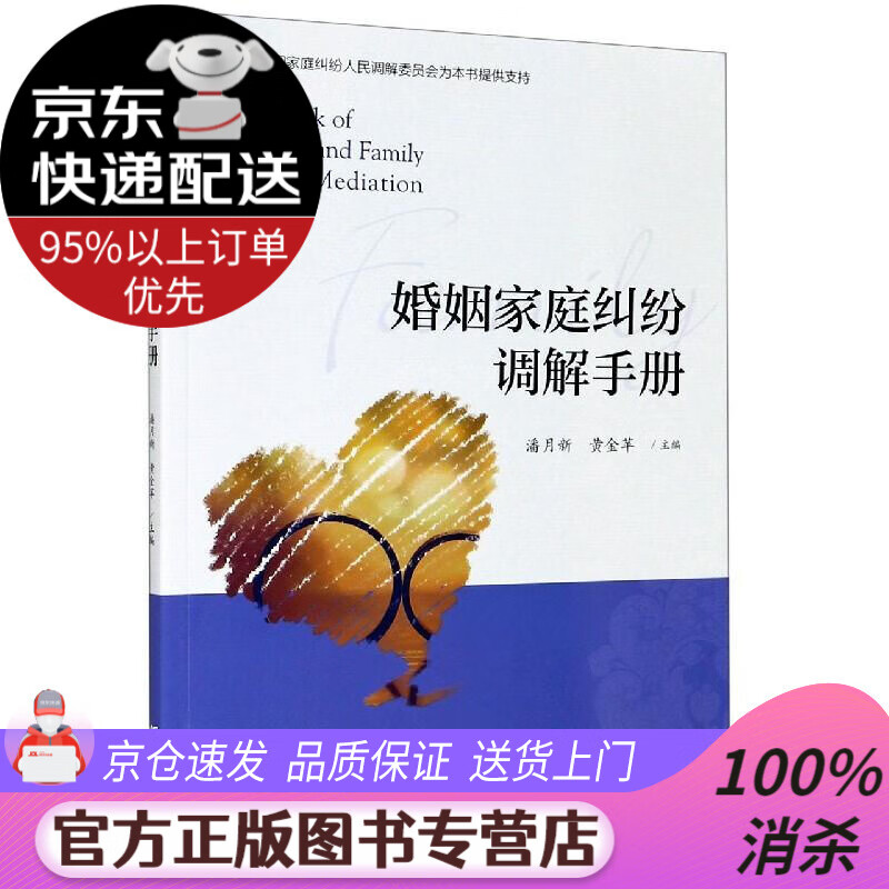 【送货上门】婚姻家庭纠纷调解手册 浙江大学出版社