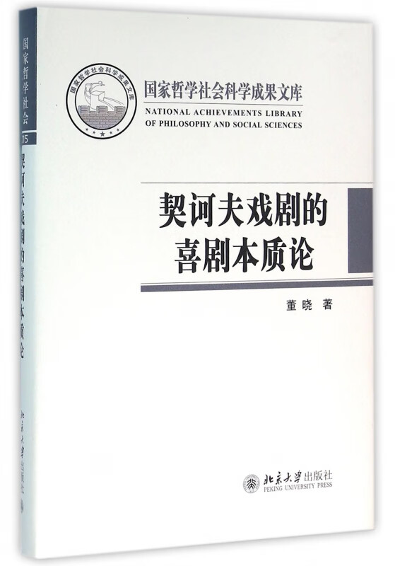 契诃夫戏剧的喜剧本质论(精)